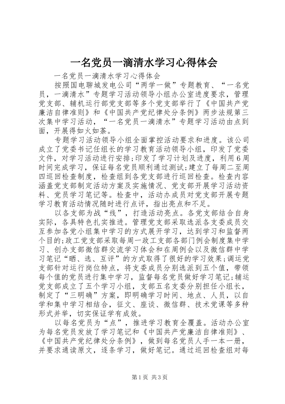 一名党员一滴清水学习心得体会_第1页