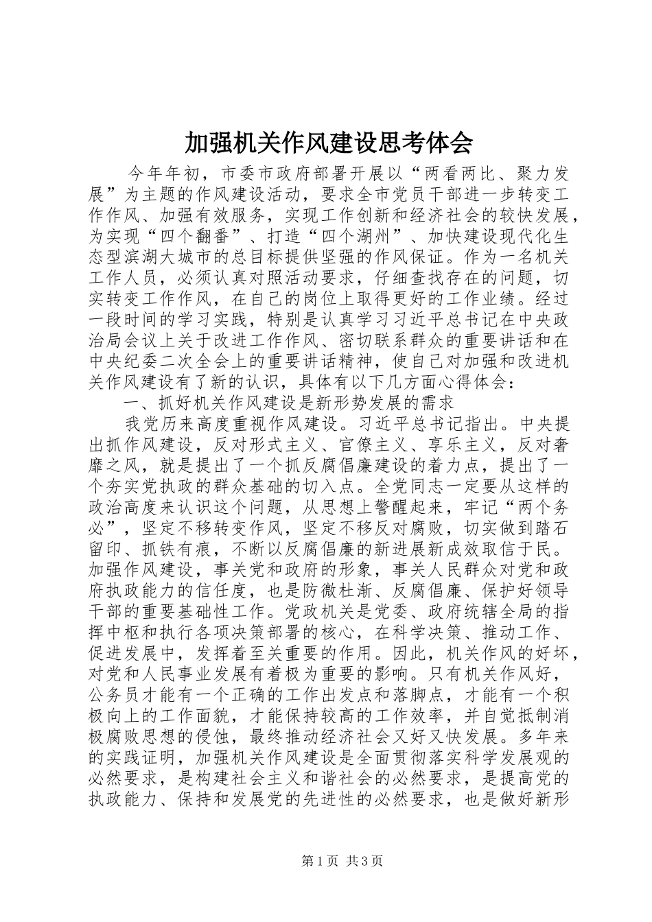 加强机关作风建设思考体会_第1页