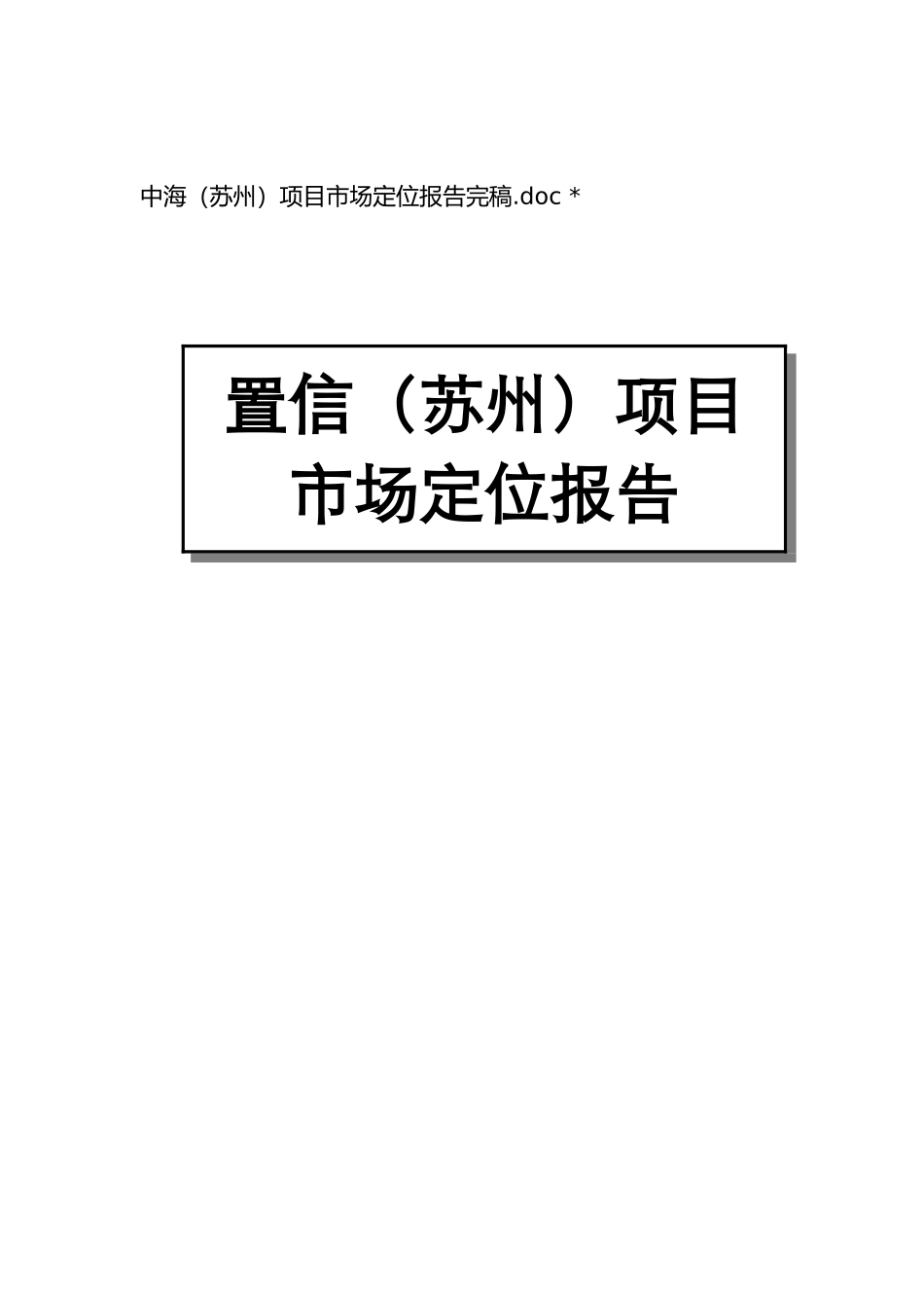 某房地产项目市场定位报告_第1页