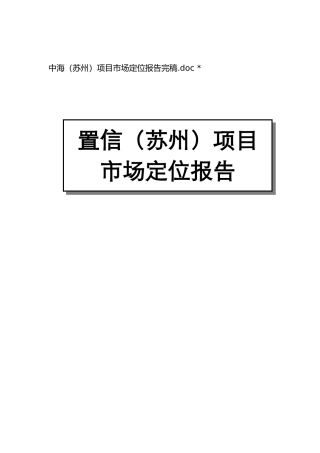 某房地产项目市场定位报告