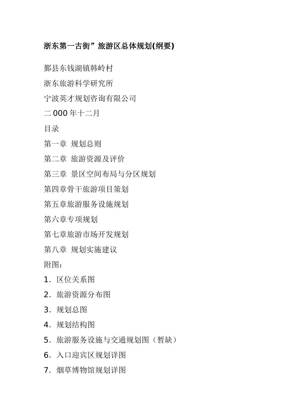 浙东第一古街旅游区总体规划(纲要)_第1页