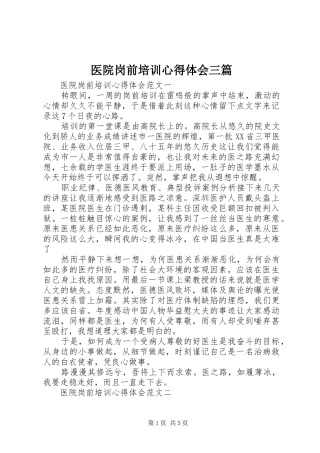 医院岗前培训心得体会三篇