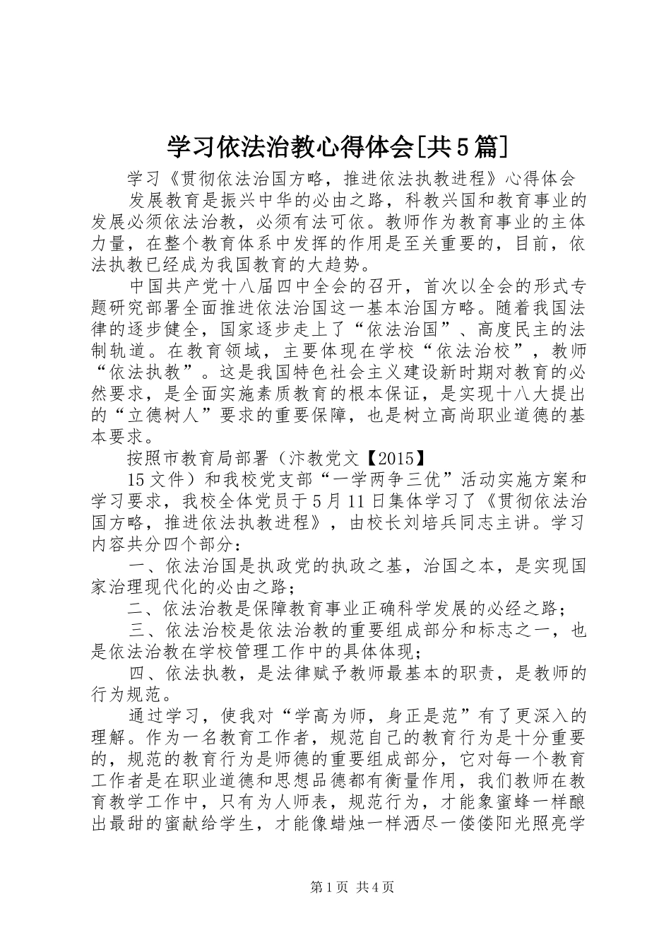 学习依法治教心得体会[共5篇]_第1页