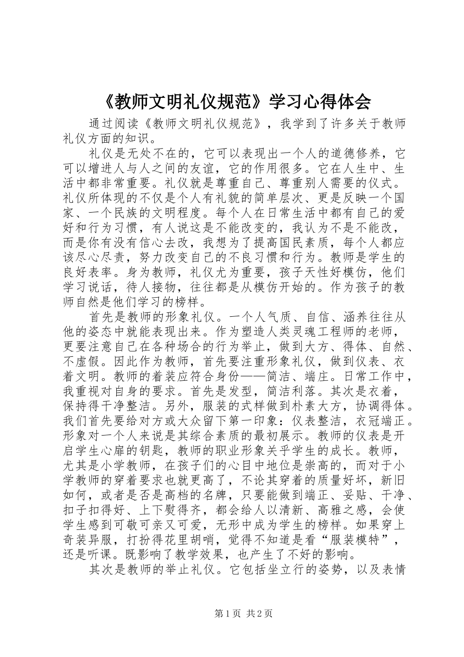 《教师文明礼仪规范》学习心得体会_第1页