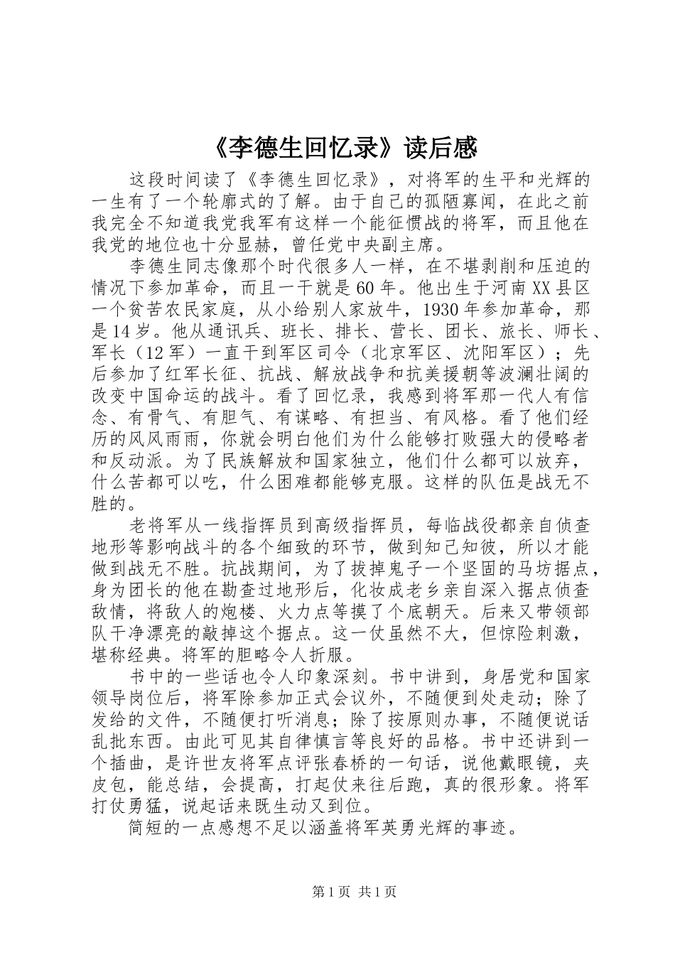 《李德生回忆录》读后感_第1页