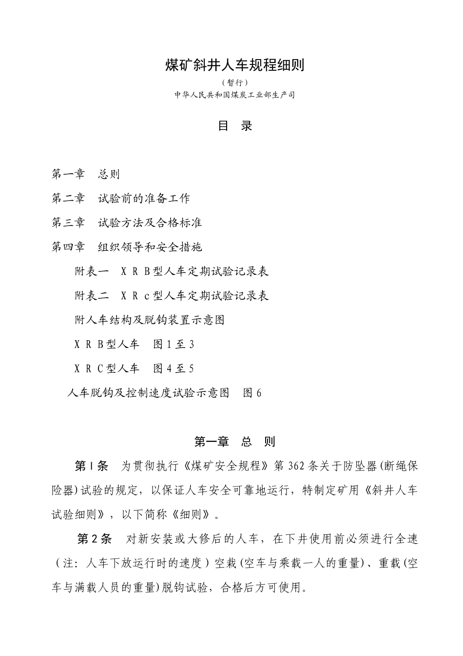 煤矿斜井人车试验细则_第1页
