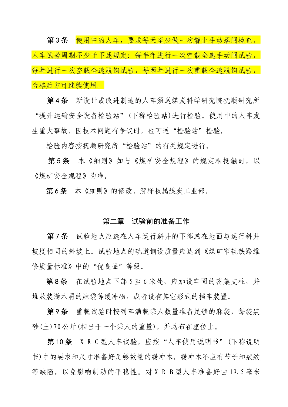 煤矿斜井人车试验细则_第2页