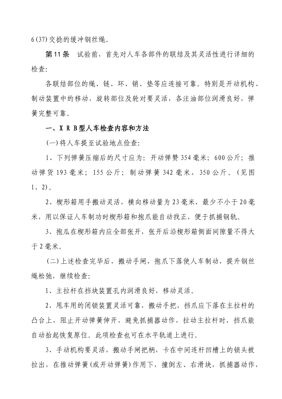 煤矿斜井人车试验细则_第3页