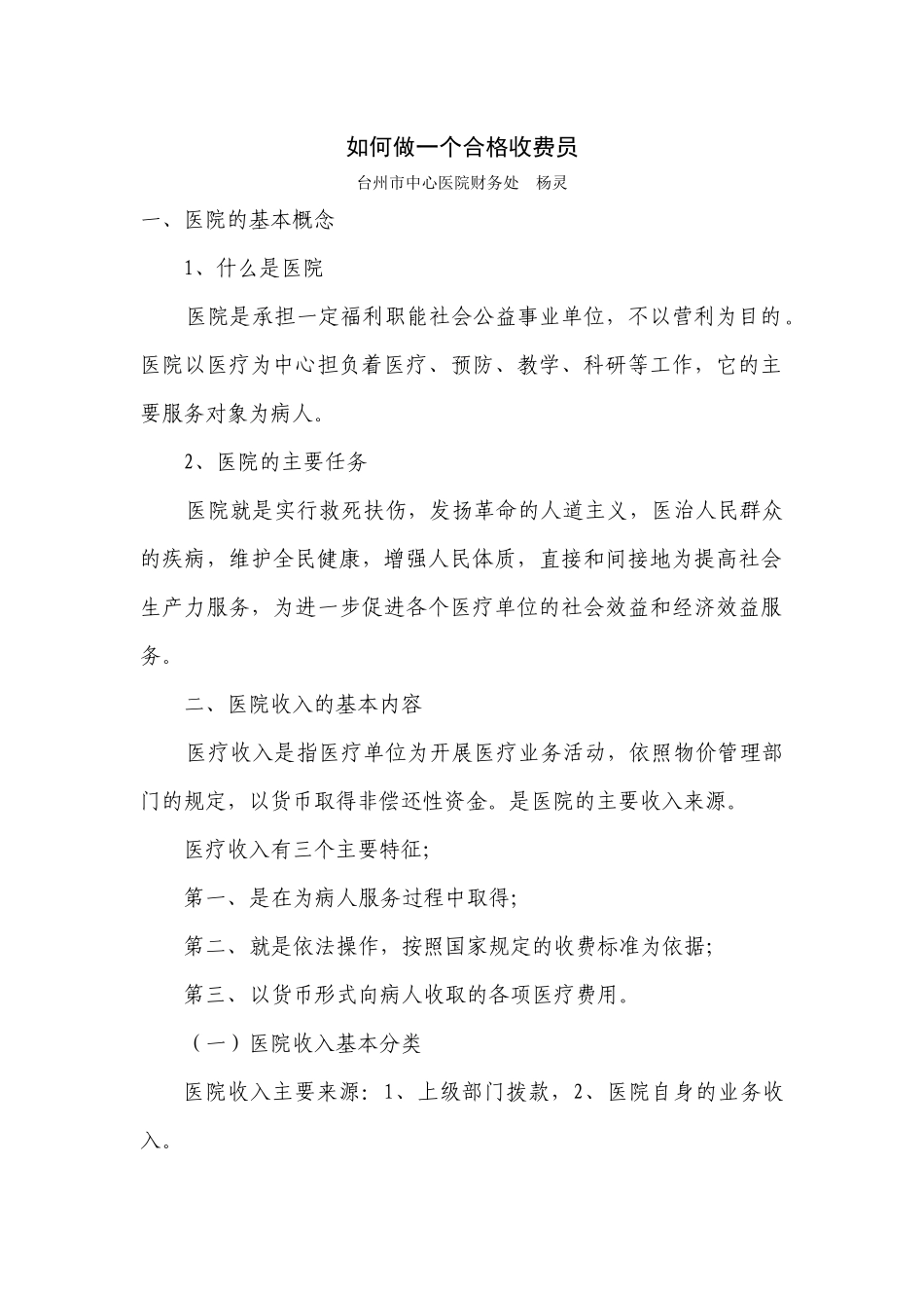 医疗收费知识培训_第1页