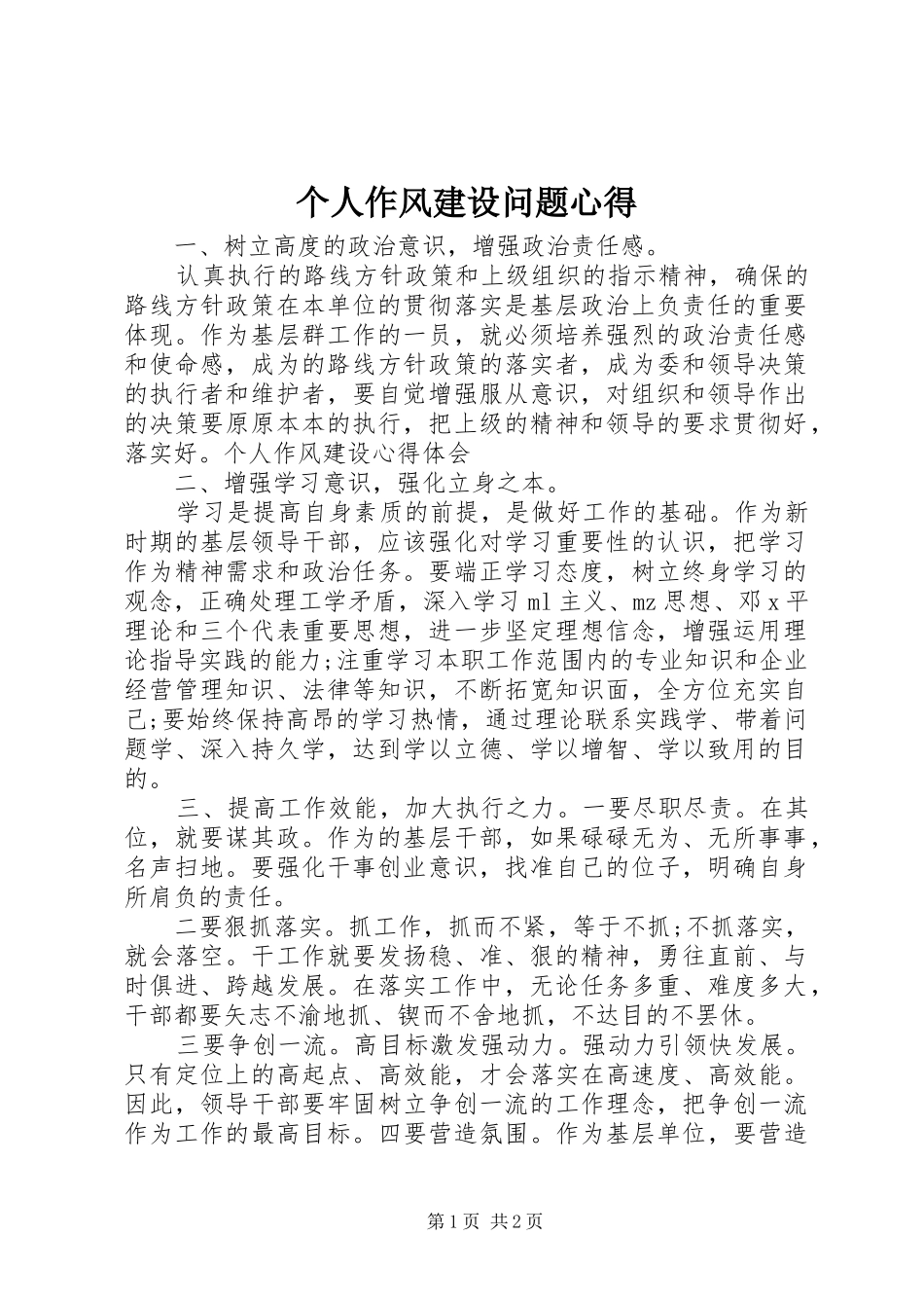 个人作风建设问题心得_第1页