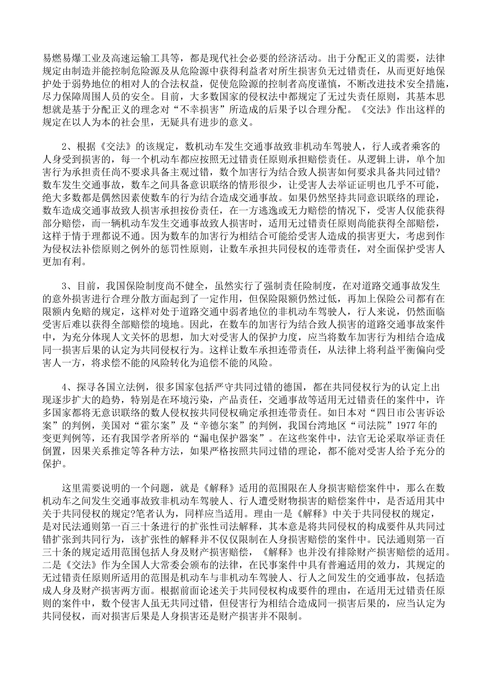道路交通事故赔偿案件中复数主体的诉讼地位和责任承担_第2页