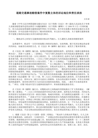 道路交通事故赔偿案件中复数主体的诉讼地位和责任承担