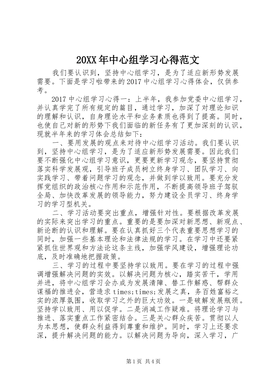 20XX年中心组学习心得范文_第1页