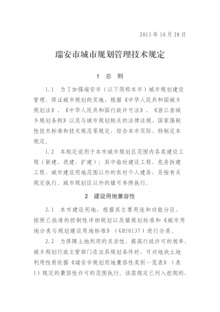 瑞安市城市规划管理技术规定(DOC36页)