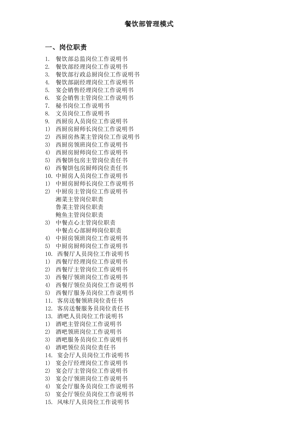 餐饮部最新管理模式岗位职责_第1页
