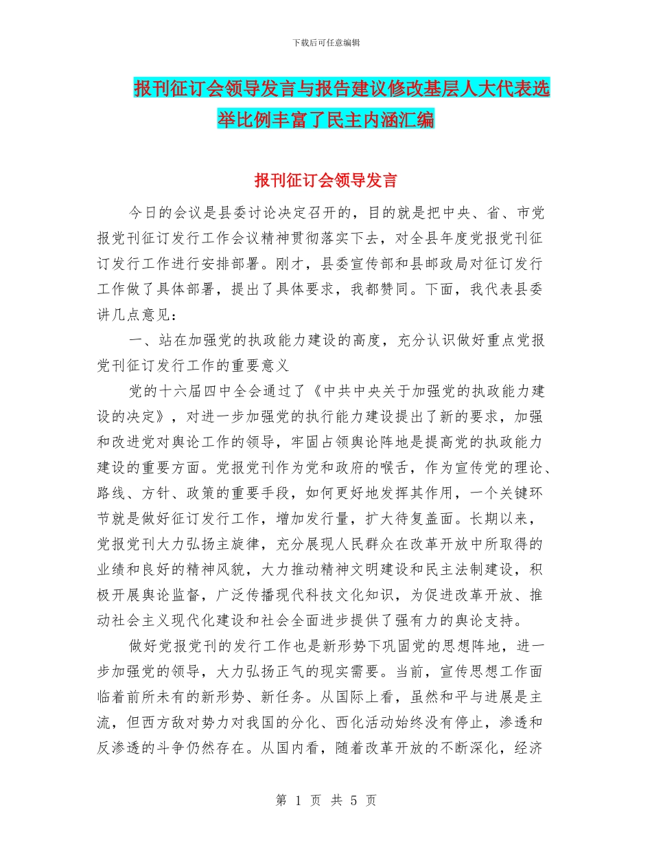 报刊征订会领导发言与报告建议修改基层人大代表选举比例丰富了民主内涵汇编_第1页
