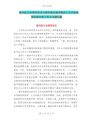 报刊征订会领导发言与报告建议修改基层人大代表选举比例丰富了民主内涵汇编
