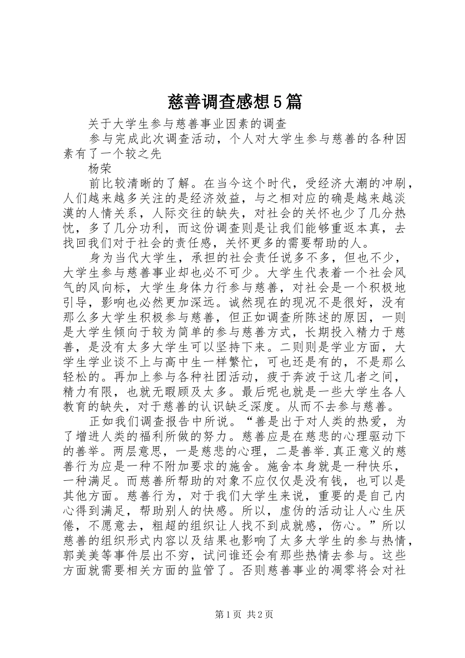 慈善调查感想5篇_第1页