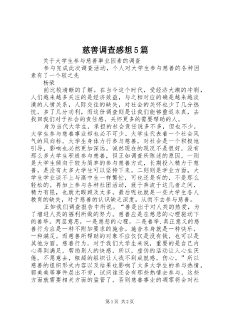 慈善调查感想5篇