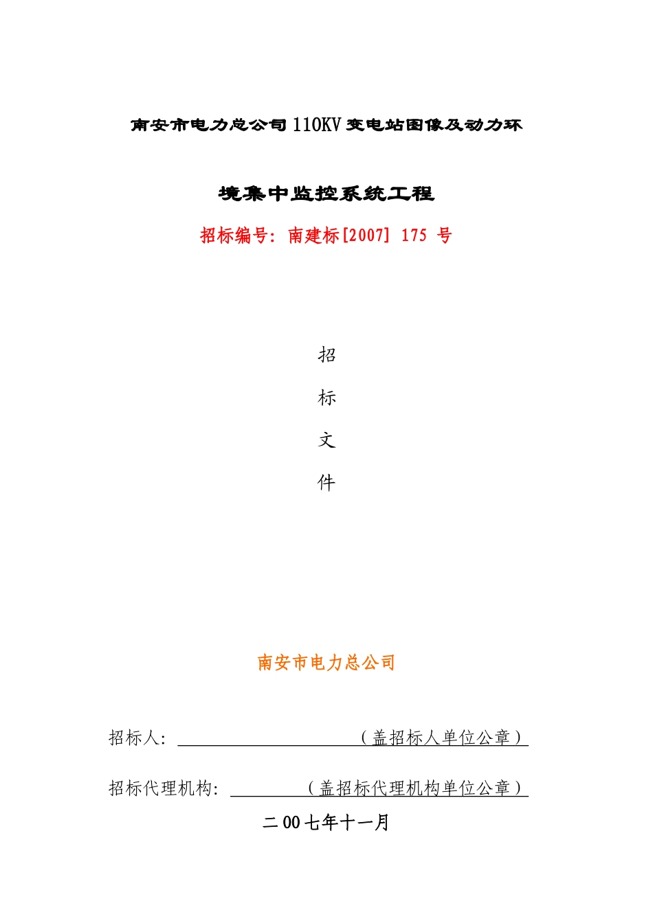 电力总公司110KV变电站图像及动力环_第1页