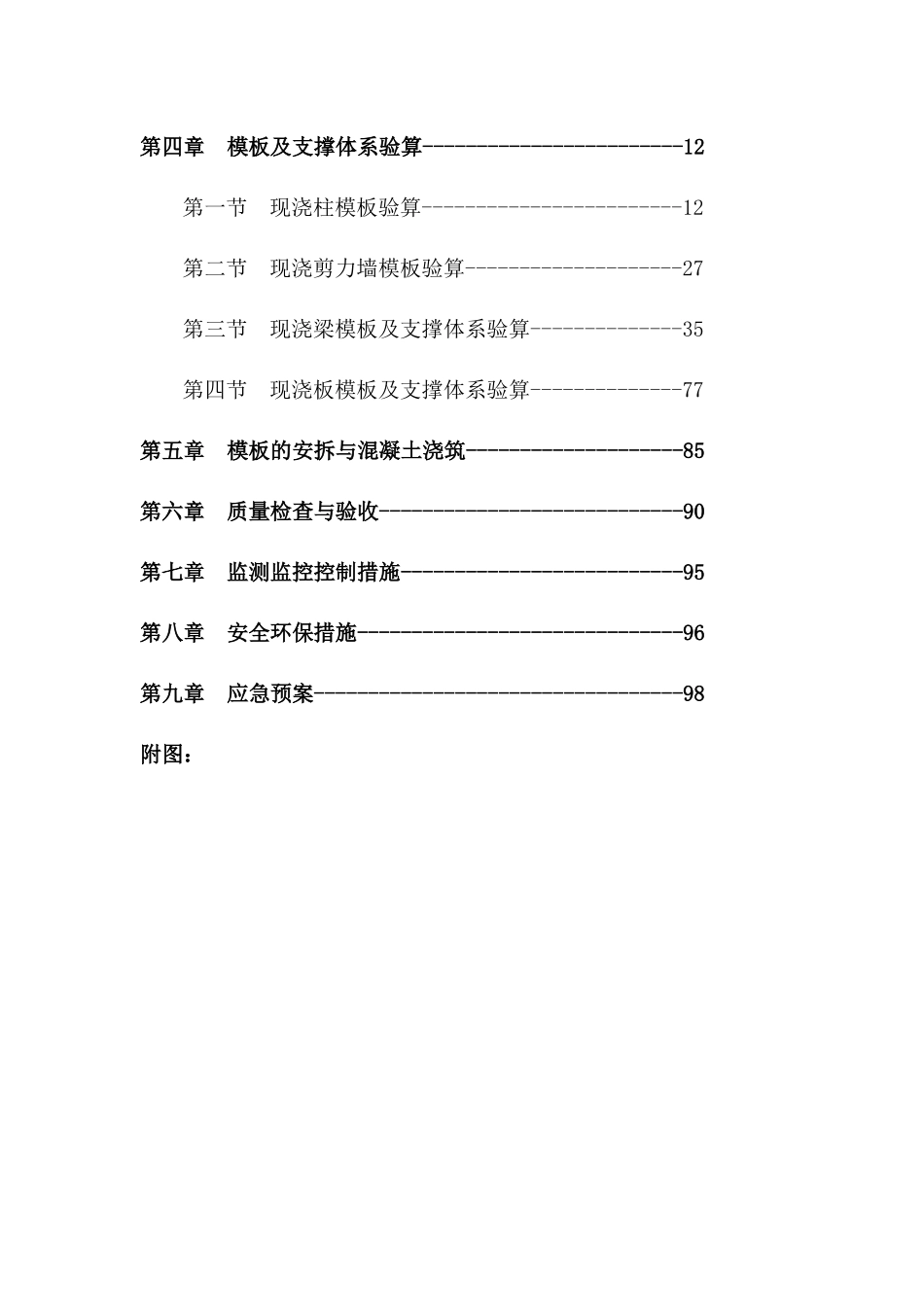 剑南春灾后重建大罐酒库工程高大模板施工方案(改)_第2页