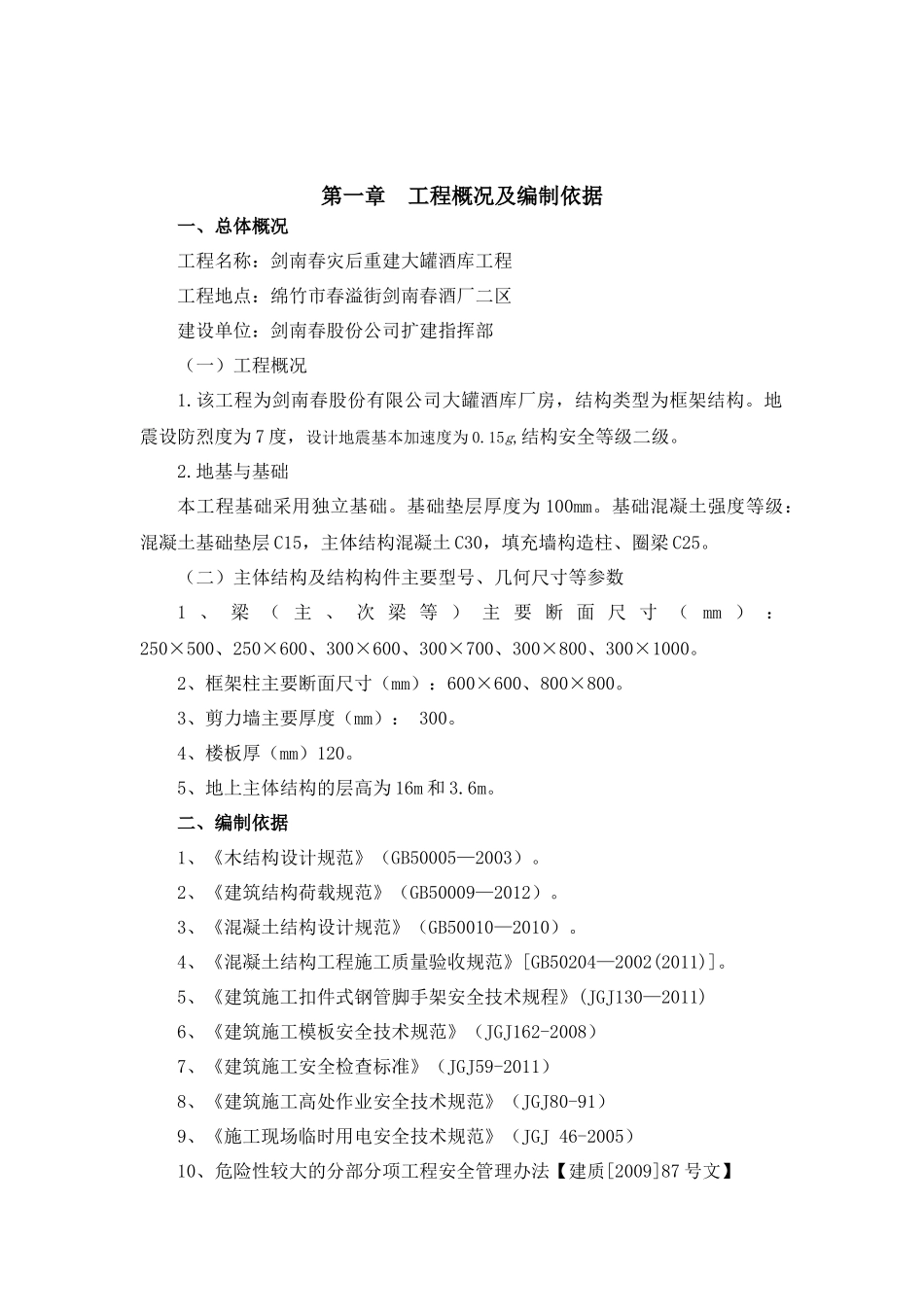 剑南春灾后重建大罐酒库工程高大模板施工方案(改)_第3页