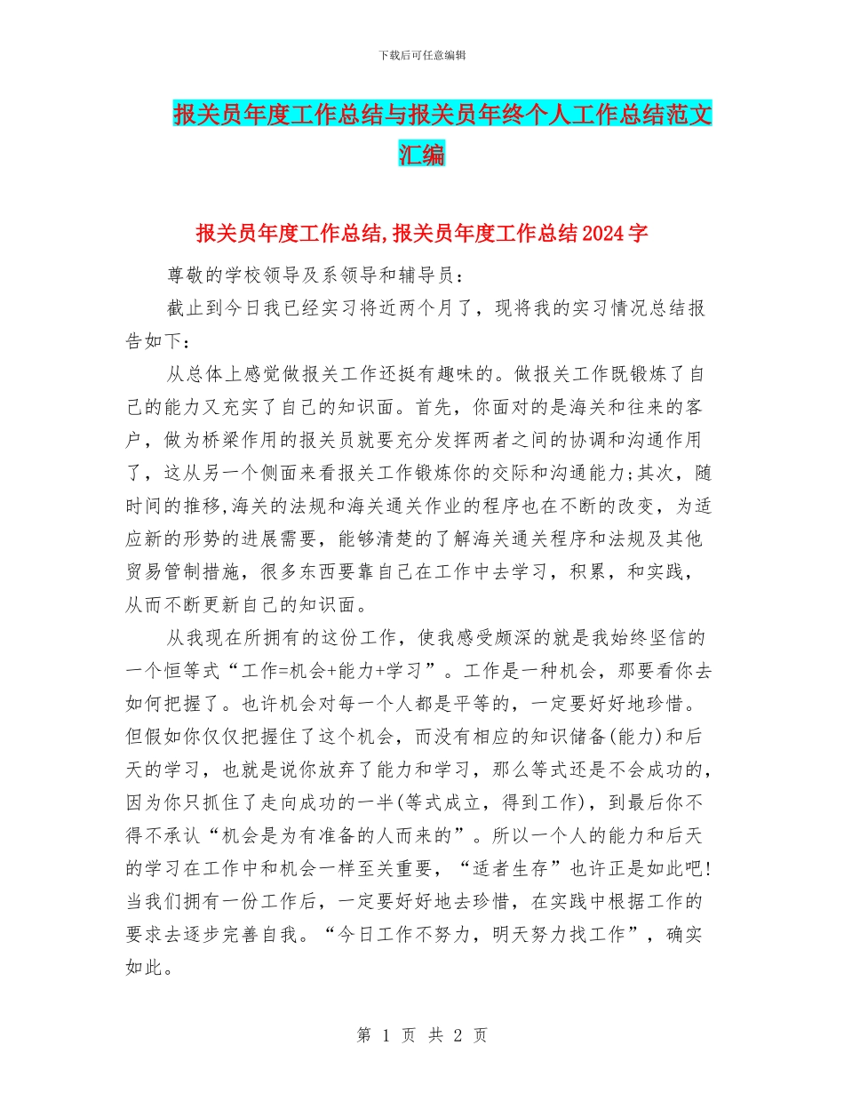 报关员年度工作总结与报关员年终个人工作总结范文汇编_第1页