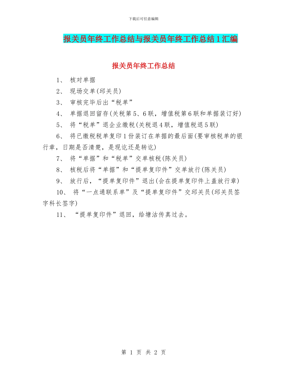 报关员年终工作总结与报关员年终工作总结1汇编_第1页