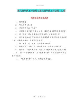 报关员年终工作总结与报关员年终工作总结1汇编
