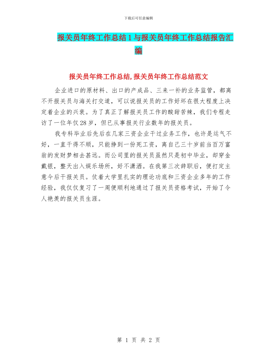 报关员年终工作总结1与报关员年终工作总结报告汇编_第1页