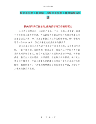 报关员年终工作总结1与报关员年终工作总结报告汇编