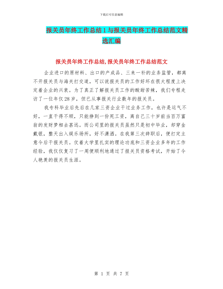 报关员年终工作总结1与报关员年终工作总结范文精选汇编_第1页