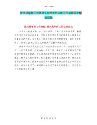 报关员年终工作总结1与报关员年终工作总结范文精选汇编