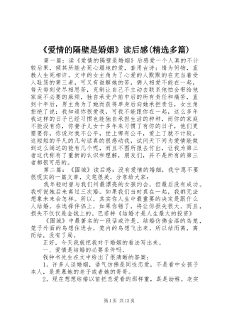 《爱情的隔壁是婚姻》读后感(精选多篇)