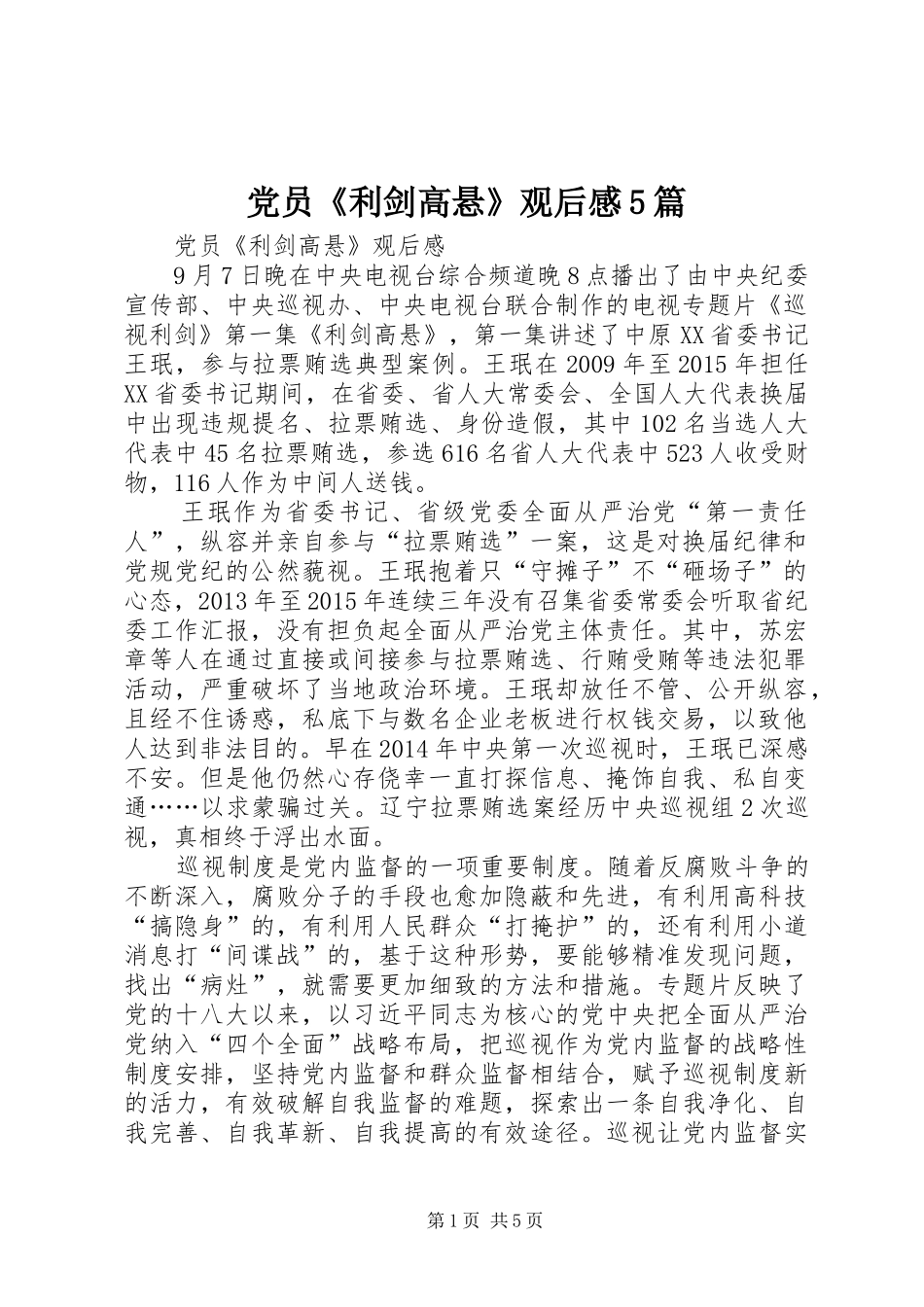 党员《利剑高悬》观后感5篇_第1页