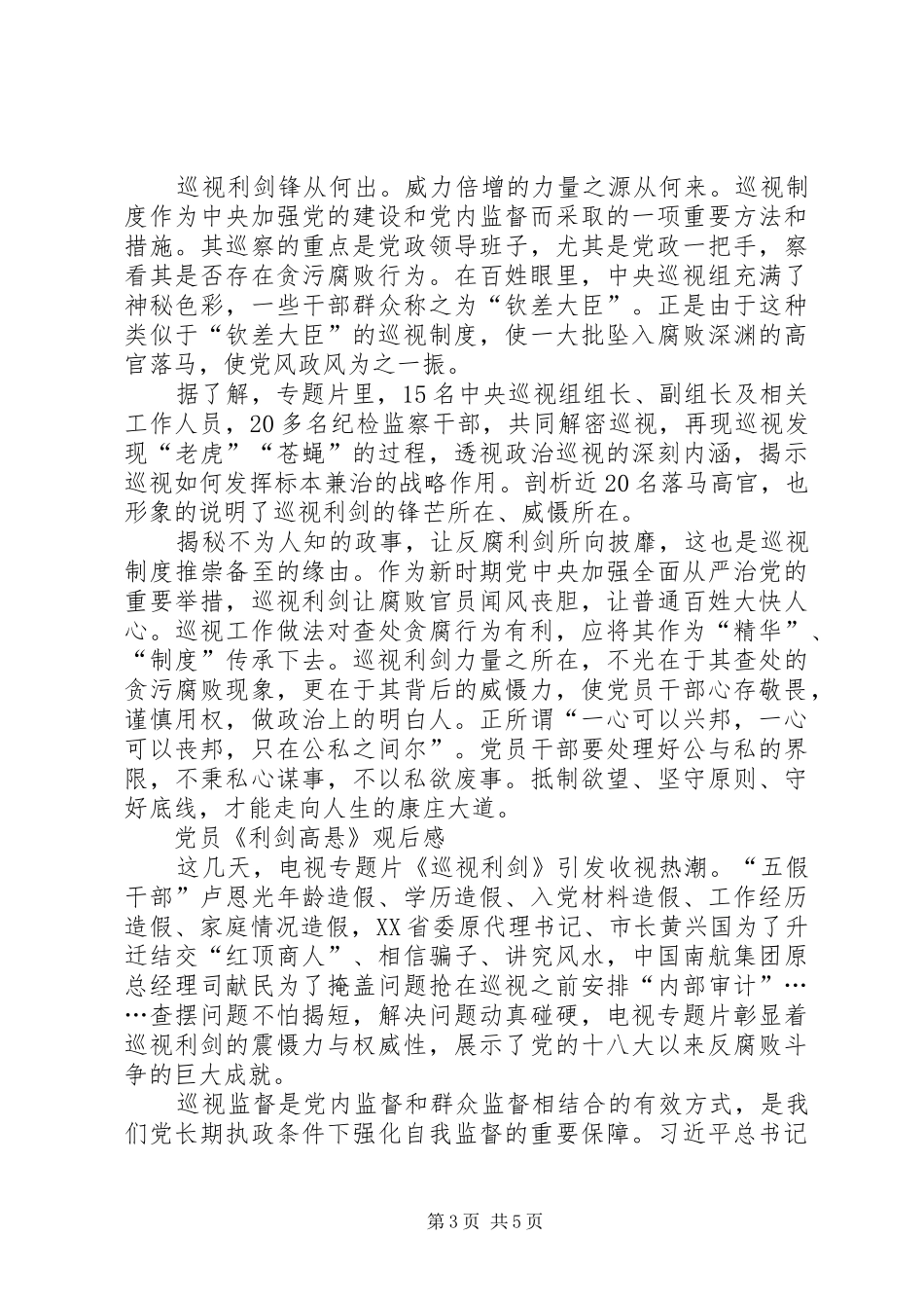 党员《利剑高悬》观后感5篇_第3页