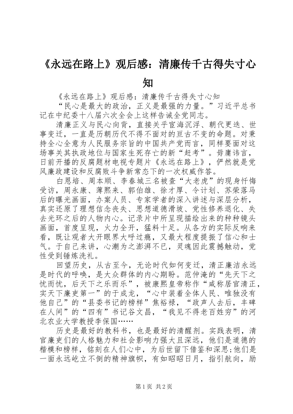 《永远在路上》观后感：清廉传千古得失寸心知_第1页
