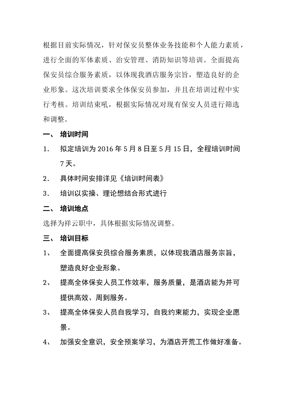 酒店保安部培训计划及教案_第2页