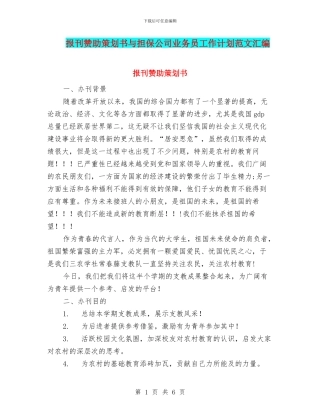 报刊赞助策划书与担保公司业务员工作计划范文汇编
