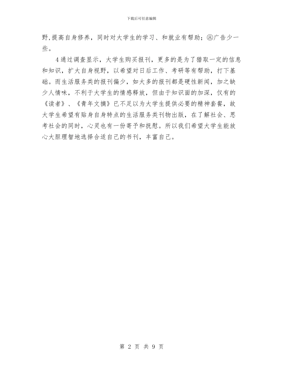 报刊杂志需求情况调查报告与报告单评语4篇汇编_第2页