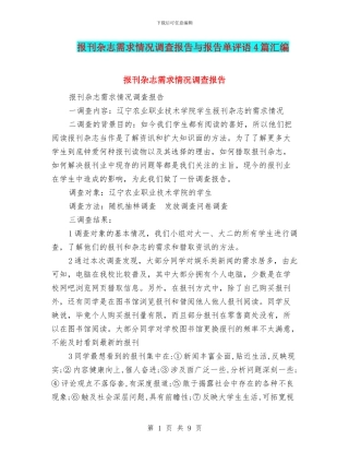 报刊杂志需求情况调查报告与报告单评语4篇汇编