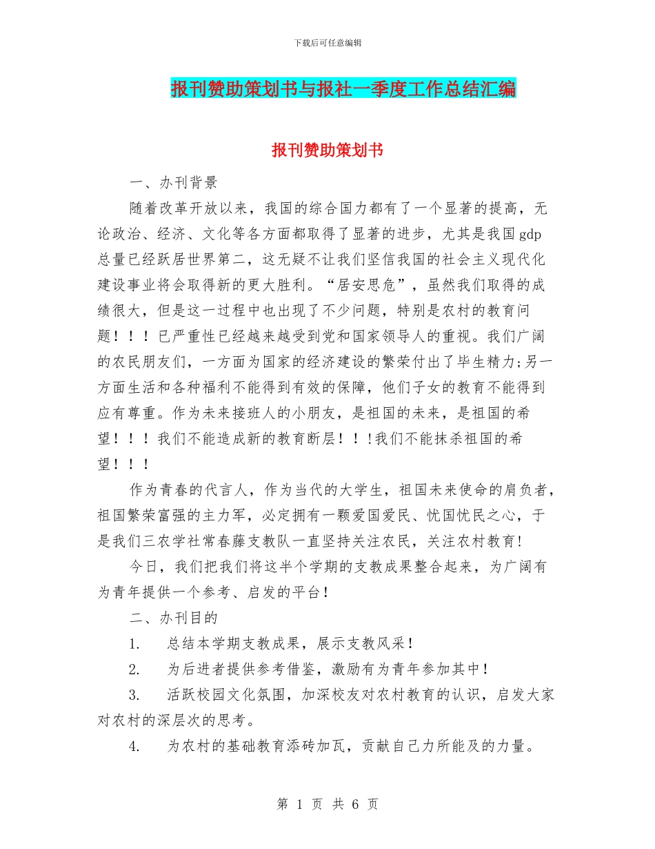 报刊赞助策划书与报社一季度工作总结汇编_第1页