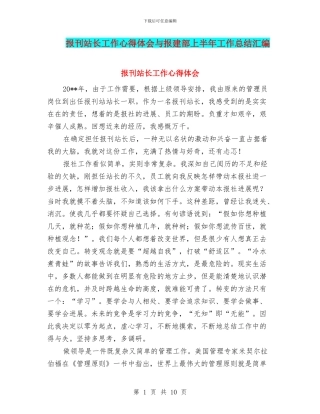 报刊站长工作心得体会与报建部上半年工作总结汇编