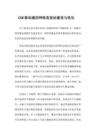 移动通信网络直放站建设与优化