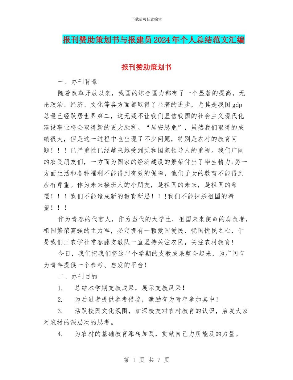 报刊赞助策划书与报建员2024年个人总结范文汇编_第1页