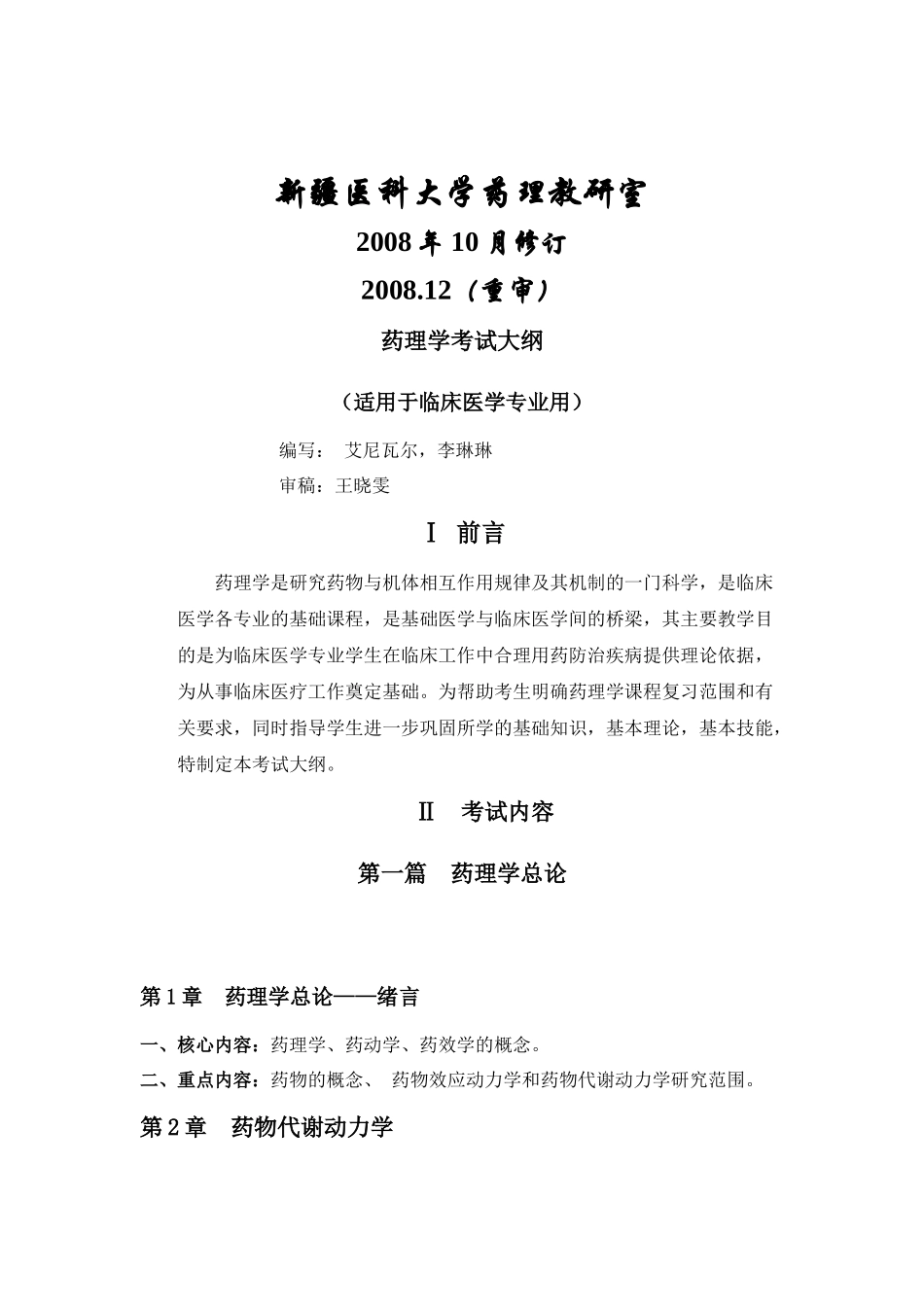 dzewqsg药理_学考试大纲-临床专业_第2页