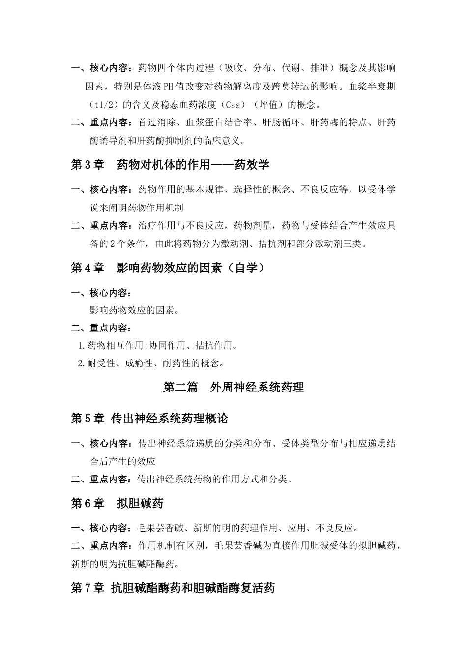 dzewqsg药理_学考试大纲-临床专业_第3页