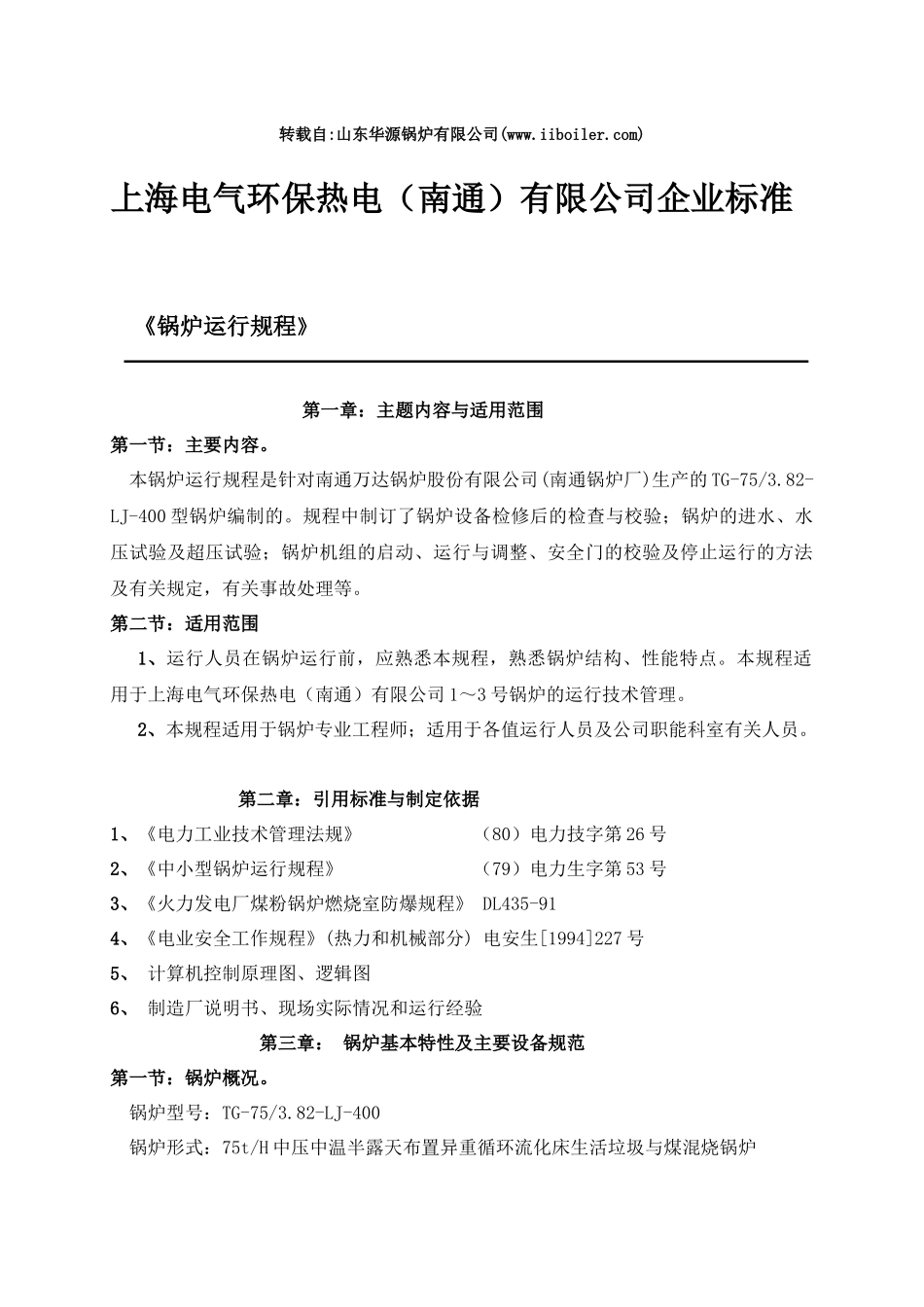 电气锅炉有关运行规程_第1页