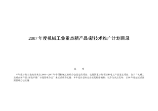 机械工业重点新产品科技成果推广计划