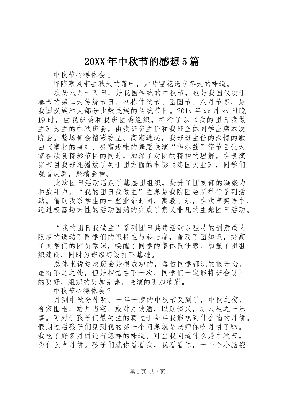 20XX年中秋节的感想5篇_第1页